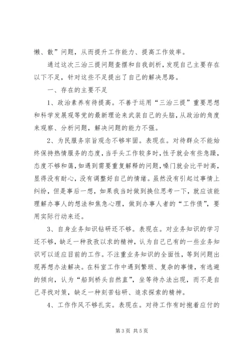 学习“三治三提”心得体会 (3).docx