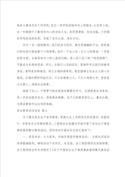 安全教育活动总结八篇