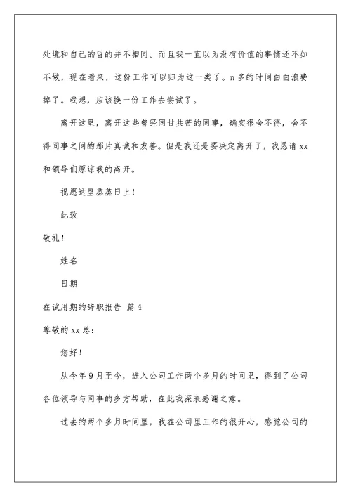 2022有关在试用期的辞职报告范文五篇