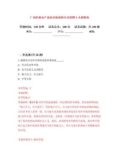 广西桂林市产品质量检验所公开招聘3人押题卷第3卷