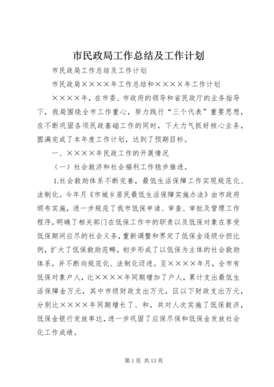 市民政局工作总结及工作计划 (3).docx