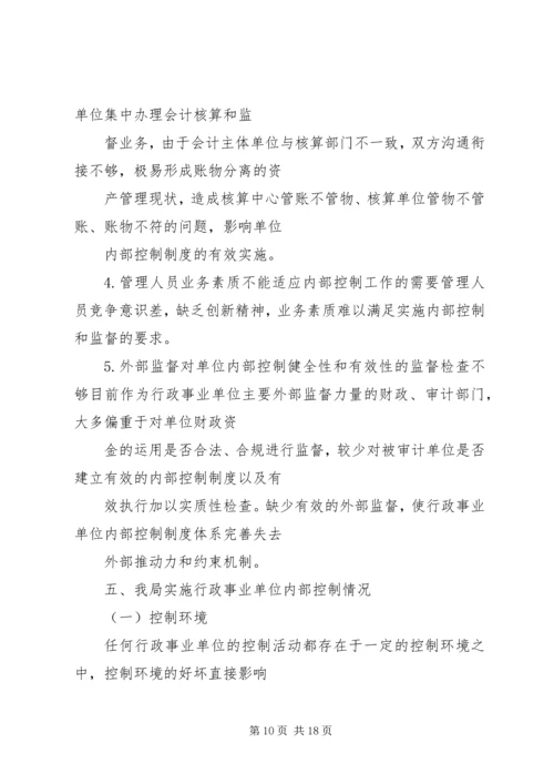 事业单位内部控制的工作总结.docx