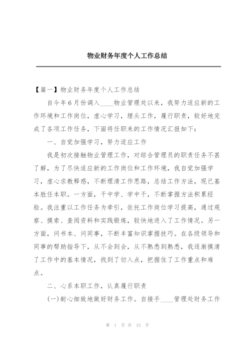 物业财务年度个人工作总结.docx