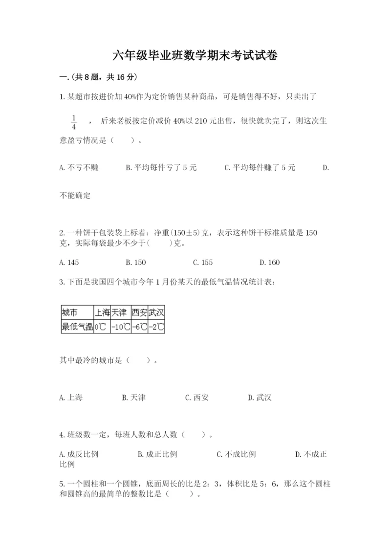 六年级毕业班数学期末考试试卷及一套参考答案.docx