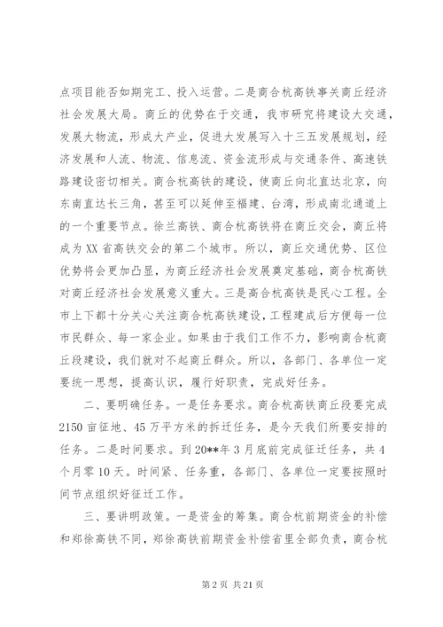 领导征地拆迁工作会议讲话稿.docx