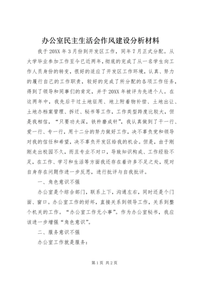 办公室民主生活会作风建设分析材料.docx