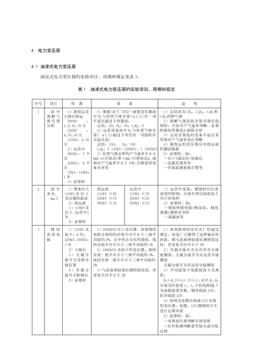 110kV及以下电力设备预防性试验专题规程.docx