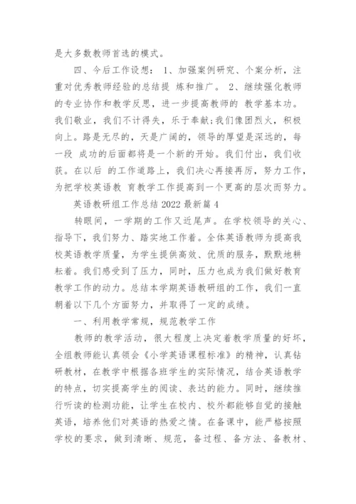 英语教研组工作总结2022最新8篇.docx