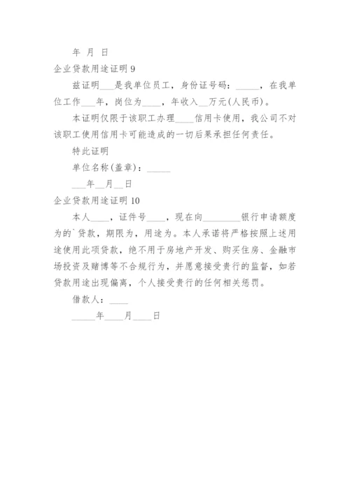 企业贷款用途证明.docx