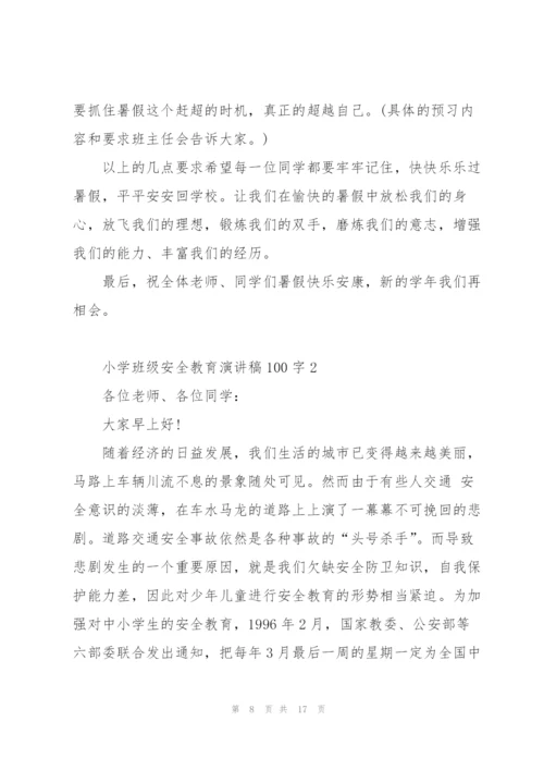 小学班级安全教育个人演讲稿100字5篇.docx