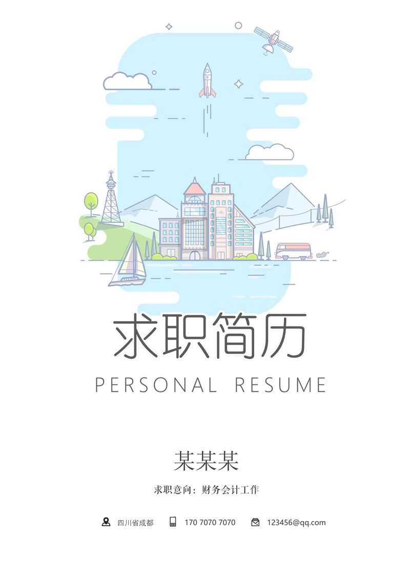 简历封面套装实用