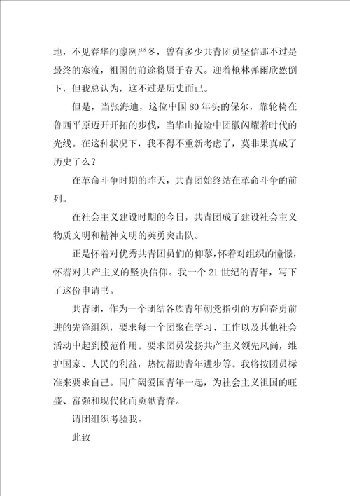 入团申请书格式优秀9篇