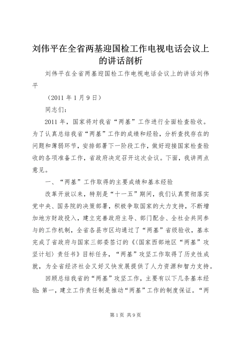 刘伟平在全省两基迎国检工作电视电话会议上的讲话剖析.docx