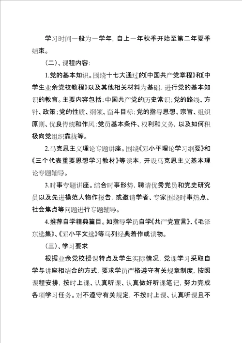 湾龙中学业余党校管理制度