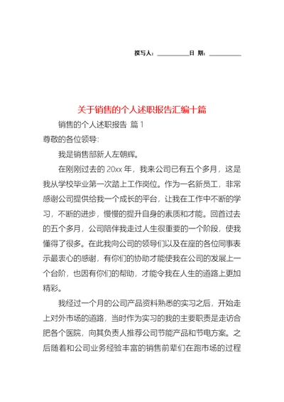 关于销售的个人述职报告汇编十篇