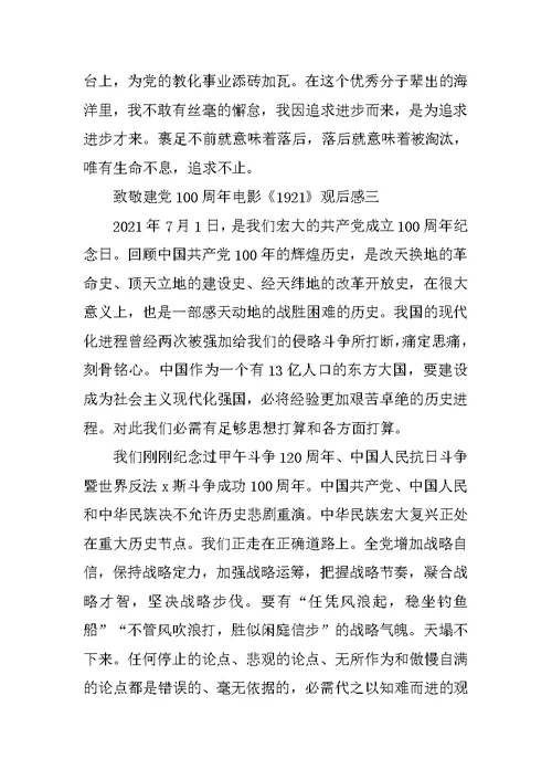 致敬建党100周年电影《1921》观后感范文