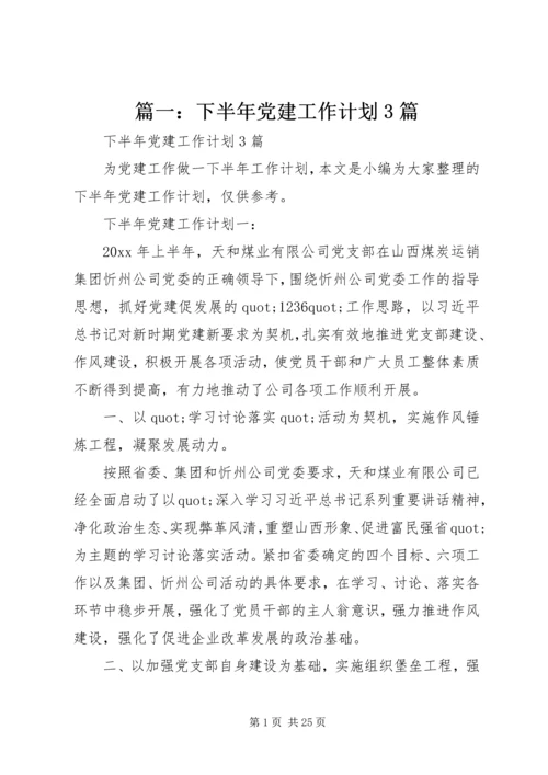 篇一：下半年党建工作计划3篇.docx