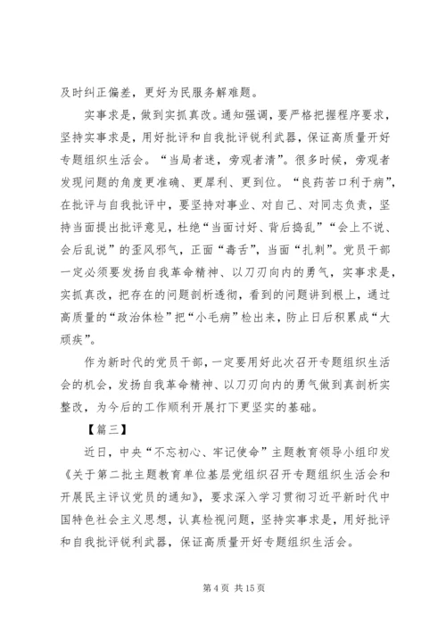 如何开好第二批主题教育专题组织生活会心得八篇.docx