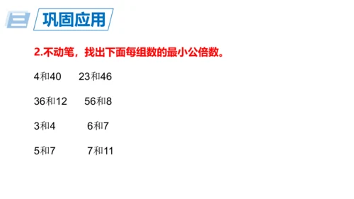 人教版五年数学下册大单元备课——最小公倍数课件(共55张PPT)