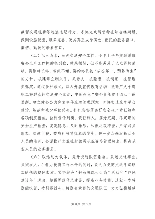 交通局半年工作总结大会区长致辞.docx