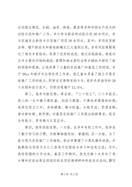 农业技术推广岗位竞聘演讲 (7).docx