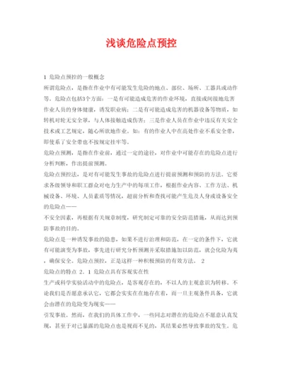 【精编】《安全管理论文》之浅谈危险点预控.docx