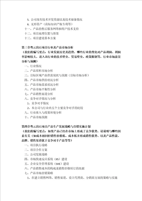 粤云岗石项目融资商业计划书包括可行性研究报告资金方案规划专项申请及融资对接