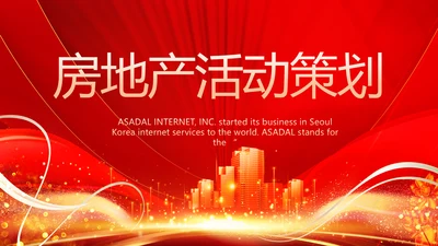 红色喜庆房地产活动策划营销PPT
