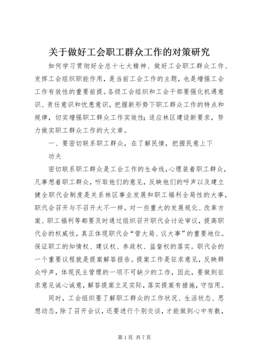 关于做好工会职工群众工作的对策研究.docx