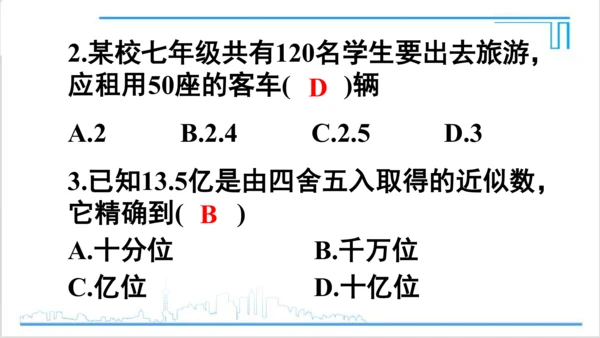 【高效备课】人教版七(上) 1.5 有理数的乘方 1.5.3 近似数 课件