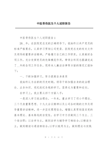 中医骨伤医生个人述职报告.docx