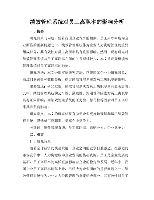 绩效管理系统对员工离职率的影响分析
