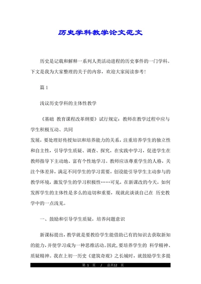 历史学科教学论文范文