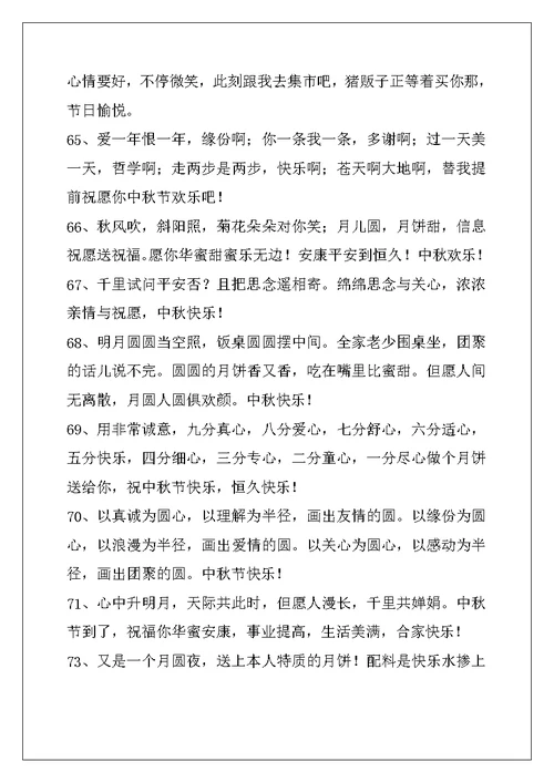 2022年中秋祝词汇编76条
