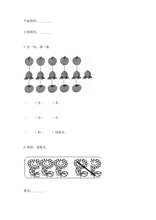 人教版一年级上册数学期中测试卷及参考答案【模拟题】.docx
