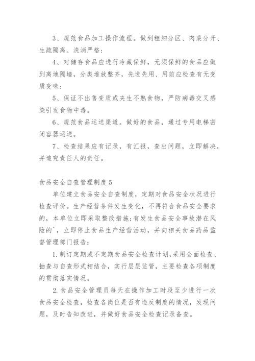 食品安全自查管理制度.docx