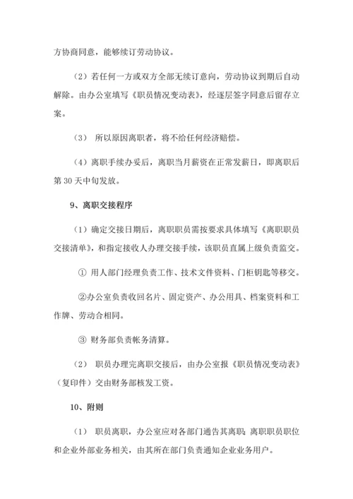 员工录用离职任免管理标准规定.docx