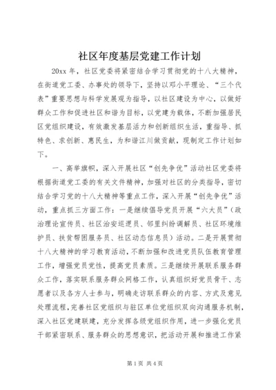 社区年度基层党建工作计划 (6).docx