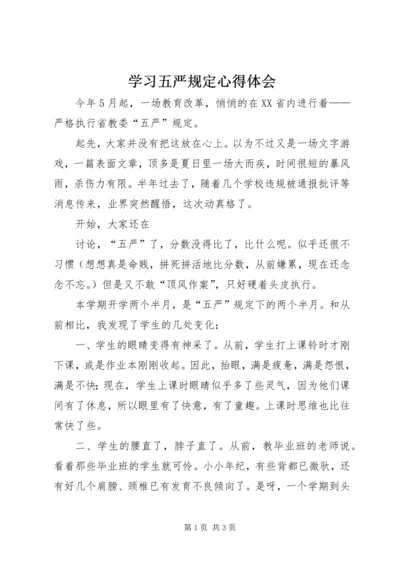 学习五严规定心得体会 (2).docx