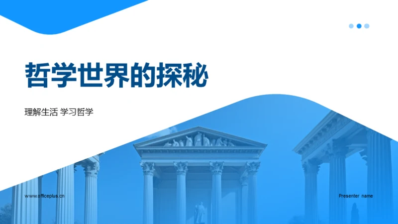 哲学世界的探秘