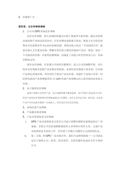 XX公司关于GPS市场的商业计划书.docx