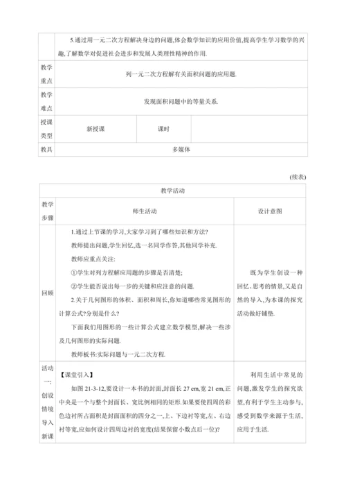 21.3.3实际问题与一元二次方程  第3课时　几何图形问题【人教九上数学精彩课堂教案】