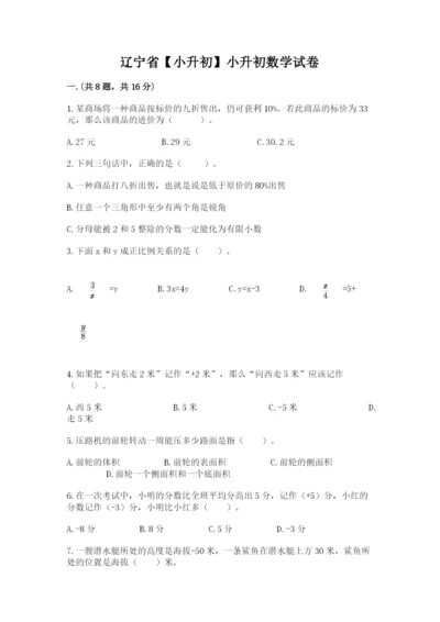 辽宁省【小升初】小升初数学试卷及参考答案（达标题）.docx