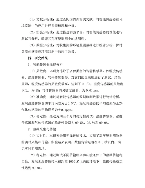 智能传感器在环境监测中的应用研究