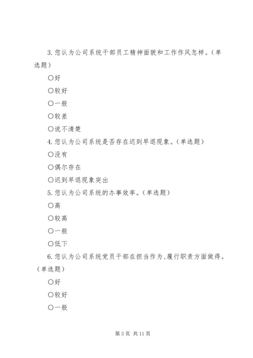 作风建设调研问卷.docx