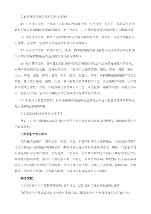 危险化学品建设项目安全条件的论证.docx