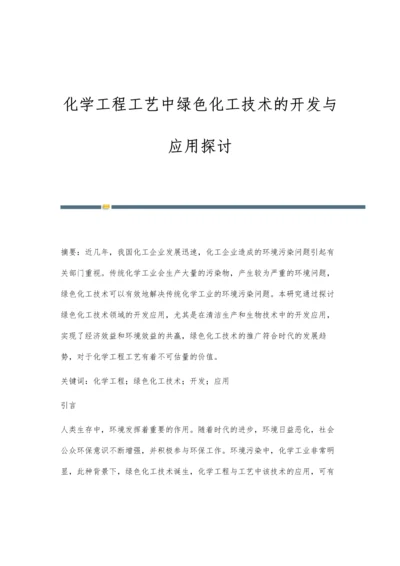 化学工程工艺中绿色化工技术的开发与应用探讨.docx