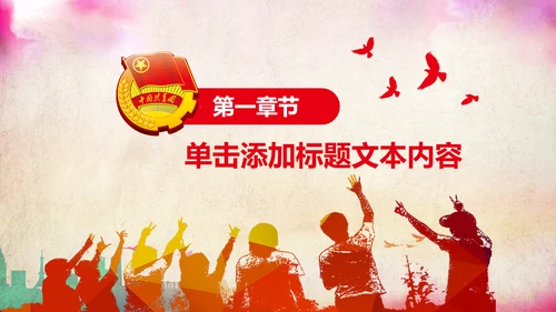 青春正能量团委共青团团员工作汇报PPT