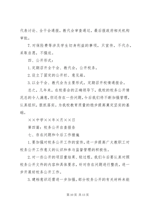 第一篇：校务公开自查报告.docx