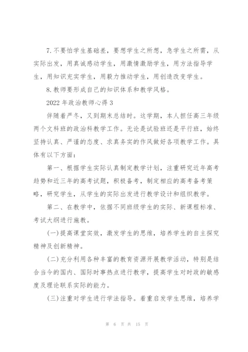 2022年政治教师心得.docx